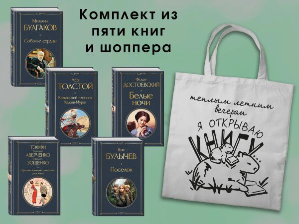 Набор Список на лето. 7-10 класс (из 5 книг с шоппером)