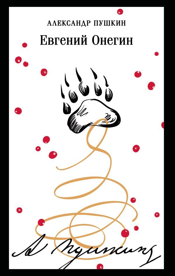 Евгений Онегин (пушкинская капсула)