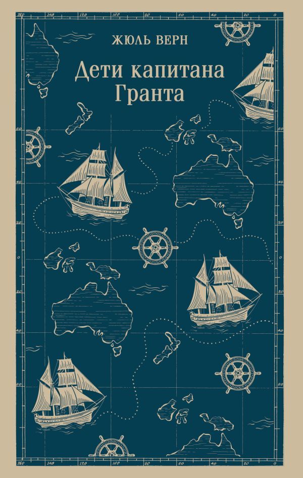 Дети капитана Гранта