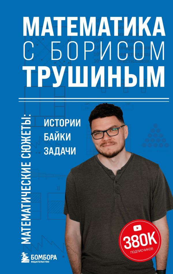 Математика с Борисом Трушиным. Математические сюжеты: истории, байки, задачи