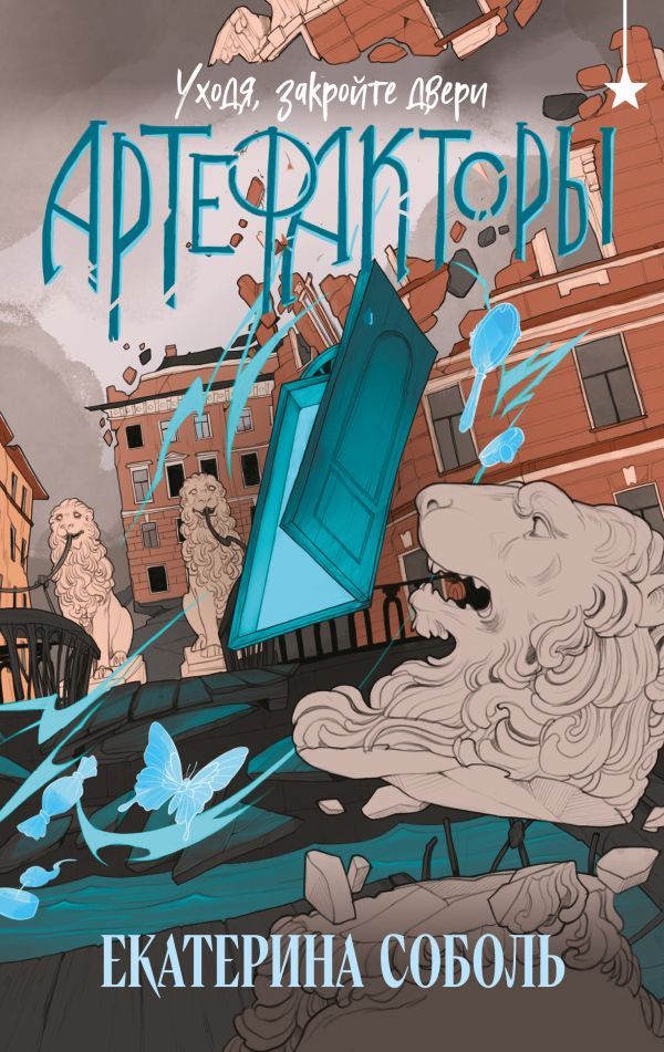 Артефакторы. Уходя, закройте двери