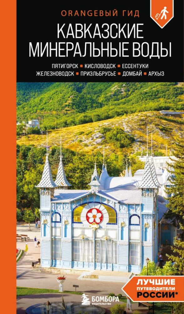 Кавказские Минеральные воды: Пятигорск, Кисловодск, Ессентуки, Железноводск, Приэльбрусье, Домбай, Архыз: путеводитель