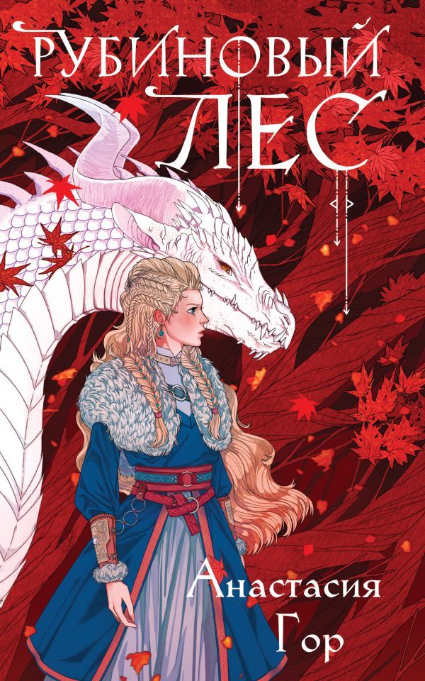 Рубиновый лес