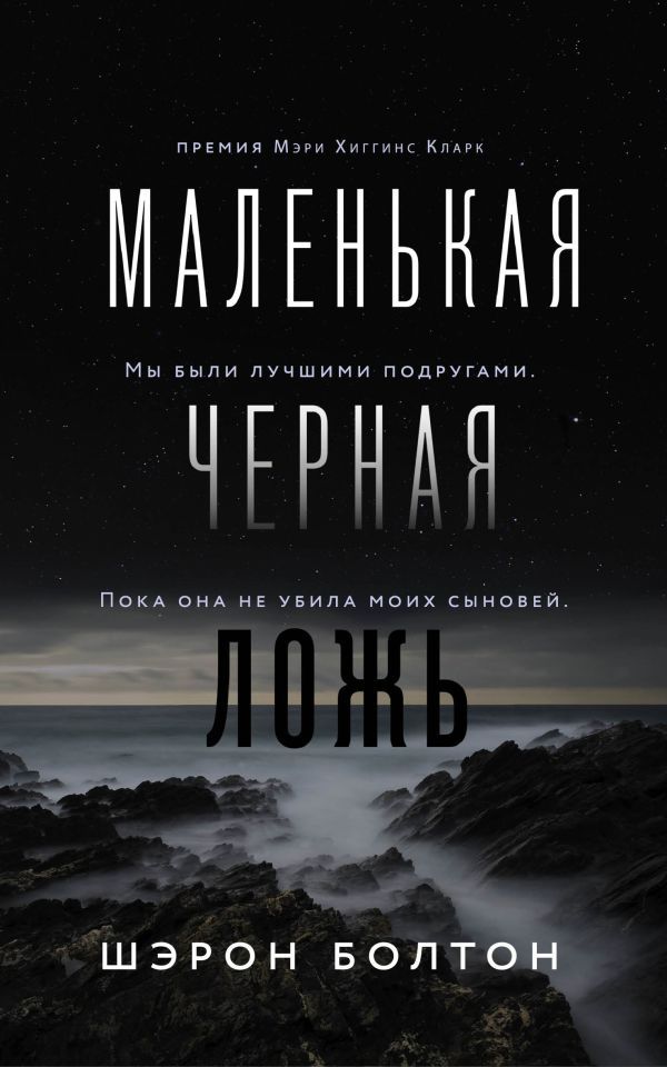 Маленькая черная ложь