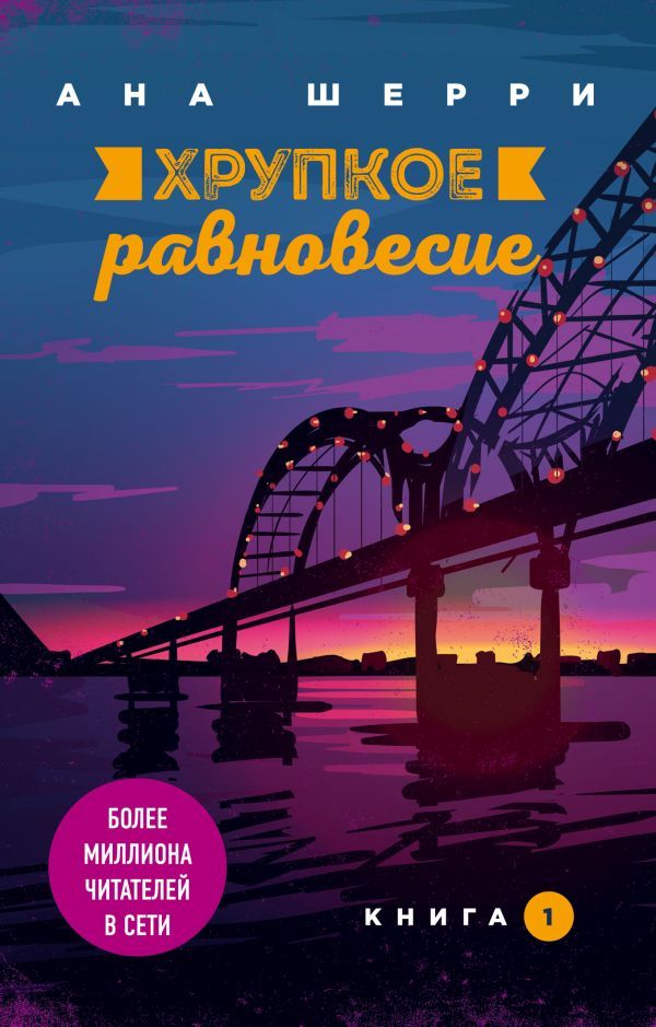 Хрупкое равновесие. Книга 1