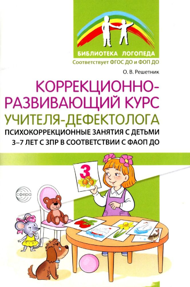 Коррекционно-развивающий курс учителя-дефектолога. Психокоррекционные занятия с детьми 3-7 лет с ЗПР