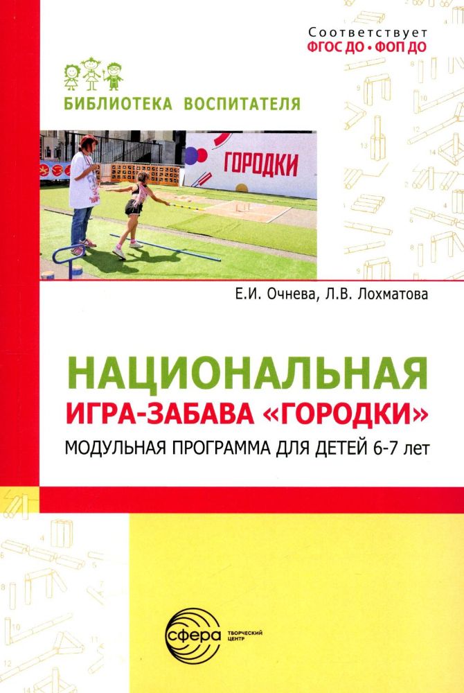 Национальная игра-забава городки: модульная программа для детей 6-7 лет