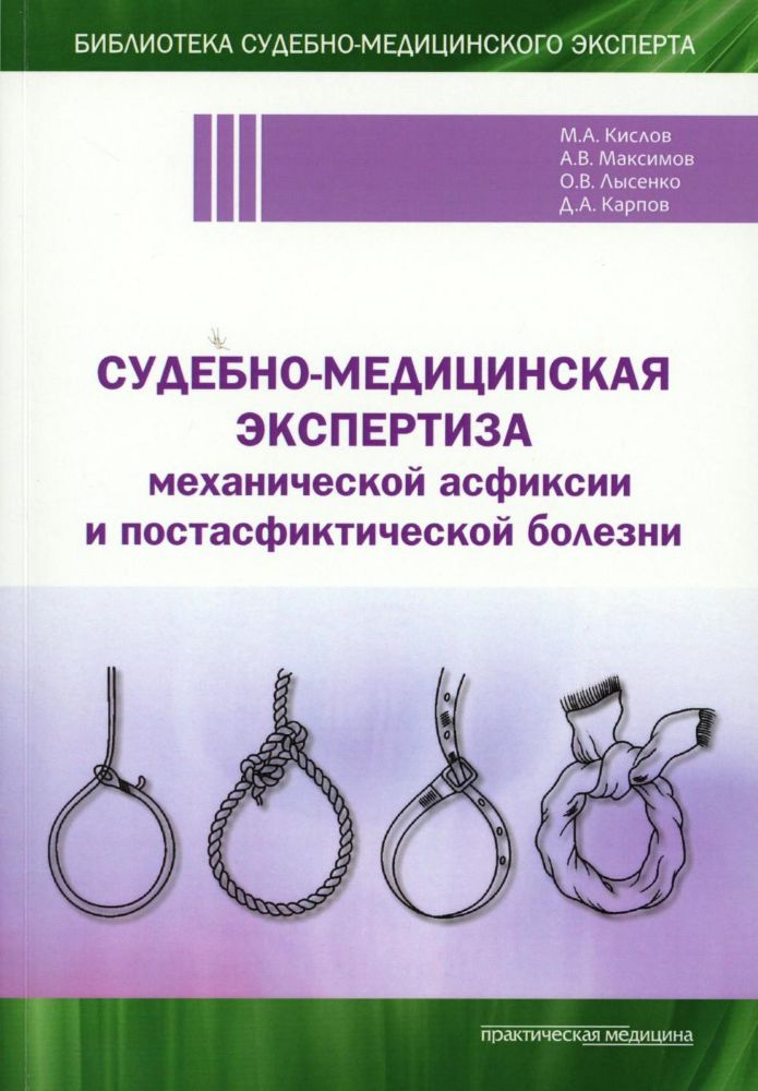Судебно-медицинская экспертиза механической асфиксии и постасфиктической болезни