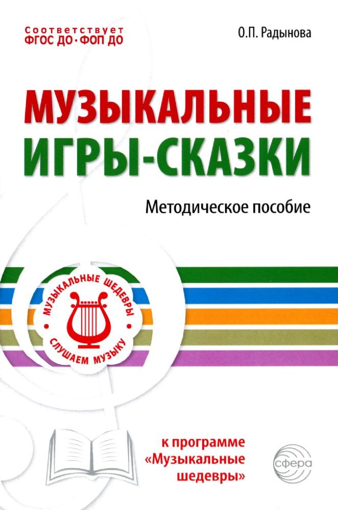 Музыкальные игры-сказки. Методическое пособие