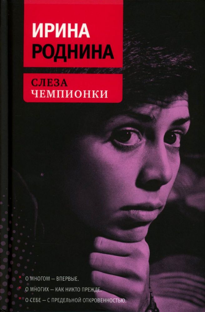 Слеза чемпионки. 2-е изд., стер