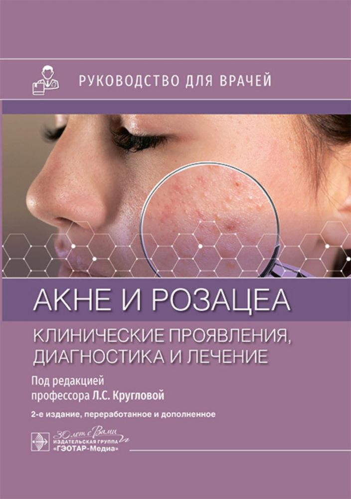 Акне и розацеа. Клинические проявления, диагностика и лечение: руководство для врачей. 2-е изд., перераб. и доп