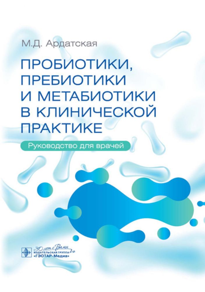 Пробиотики, пребиотики и метабиотики в клинической практике: руководство для врачей