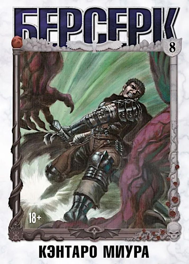 Берсерк. Т. 8: манга