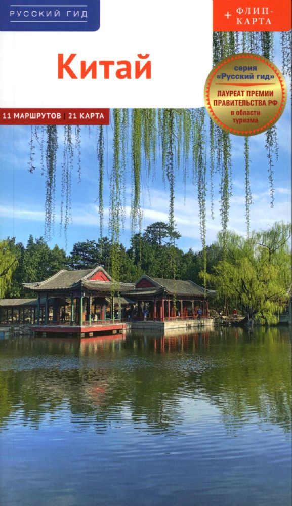 Китай. Путеводитель 11 маршрутов 21 карта + флип-карта