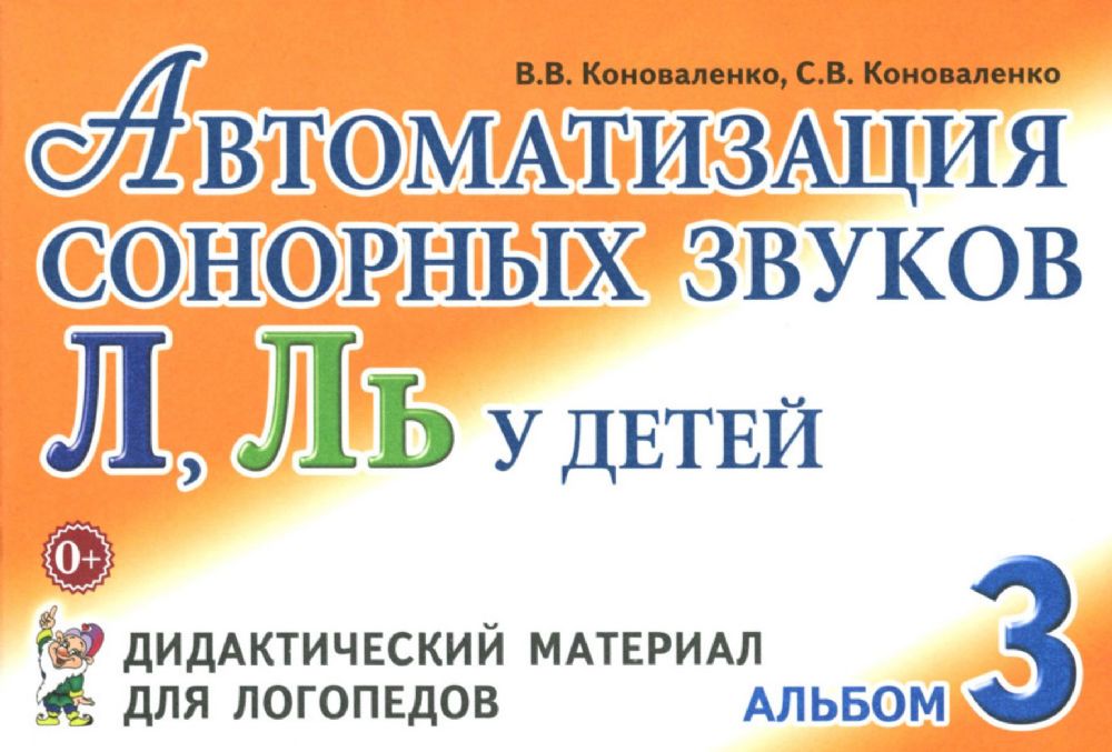 Автоматизация сонорных звуков Л, Ль у детей: дидактический материал для логопедов. Альбом 3