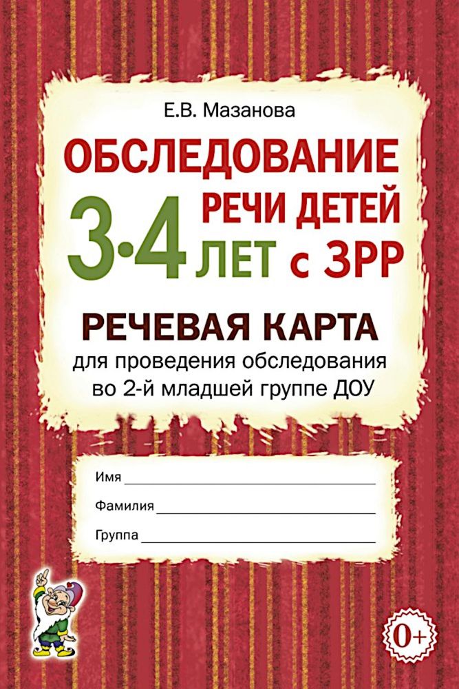 Обследование речи детей 3-4 лет с ЗРР. Речевая карта для проведения обследования во 2-й младшей группе ДОУ