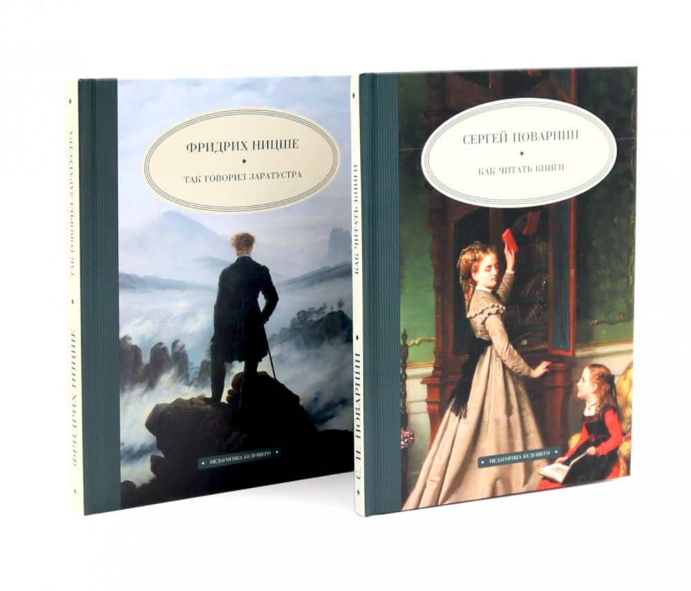 Как читать книги; Так говорил Заратустра (комплект из 2-х книг)