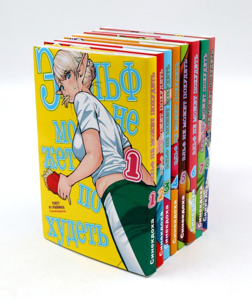 Эльф не может похудеть. Т. 1-8: манга (комплект из 8-ти книг)