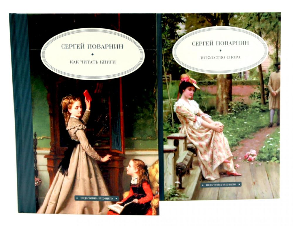 Как читать книги; Искусство спора (комплект из 2-х книг)