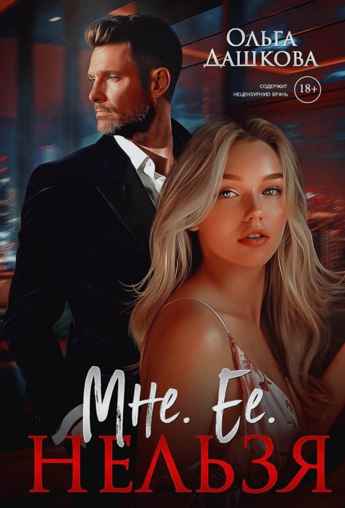 Мне. Ее. Нельзя