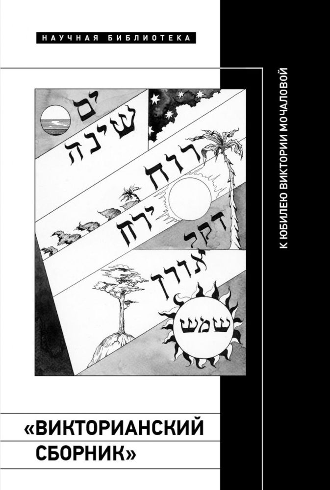 Викторианский сборник. К юбилею Виктории Мочаловой