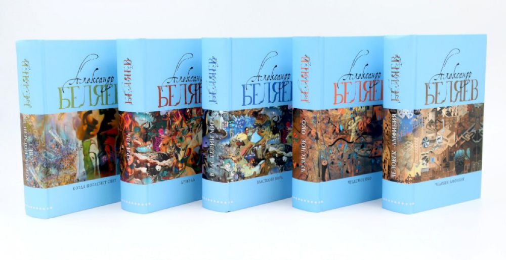 Александр Беляев. Собрание сочинений в 5 томах