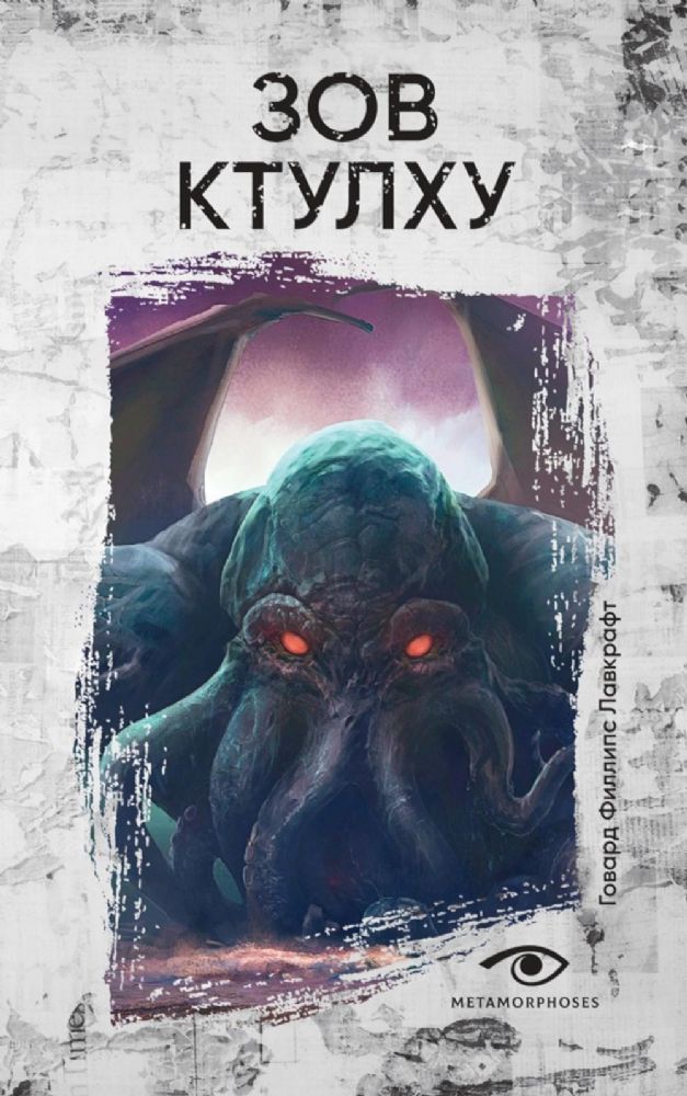 Зов Ктулху