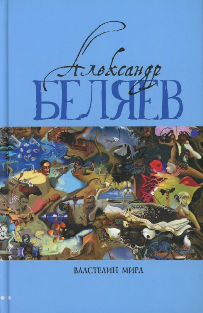 Властелин мира: Вечный хлеб; Властелин мира; Продавец воздуха; Золотая гора; Подводные земледельцы: романы, повесть. В 5 т. Т. 2