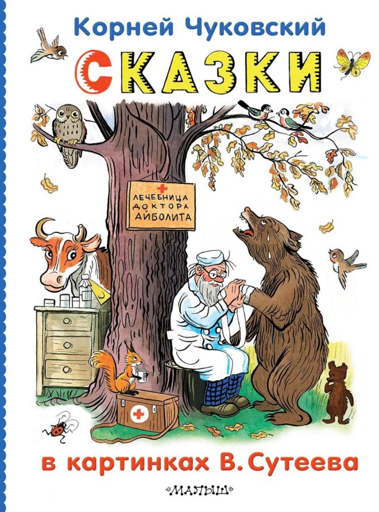Сказки в картинках В.Сутеева