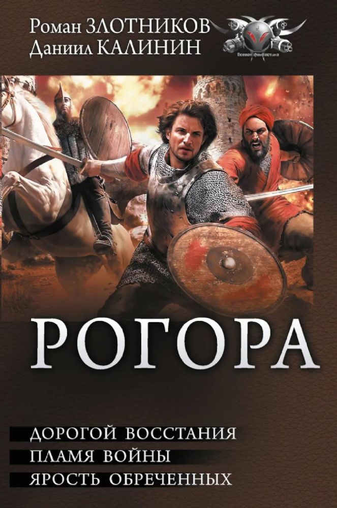 Рогора: Дорогой восстания. Пламя12,03,2025 войны. Ярость обреченных