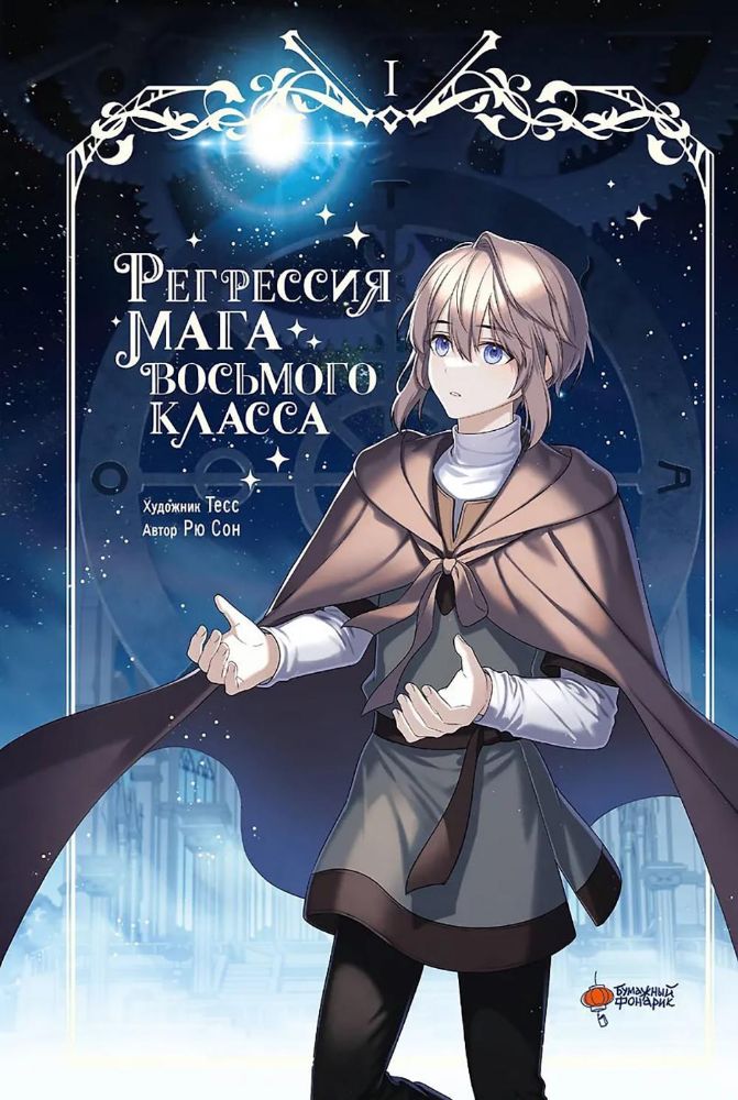 Регрессия мага восьмого класса. Т. 1