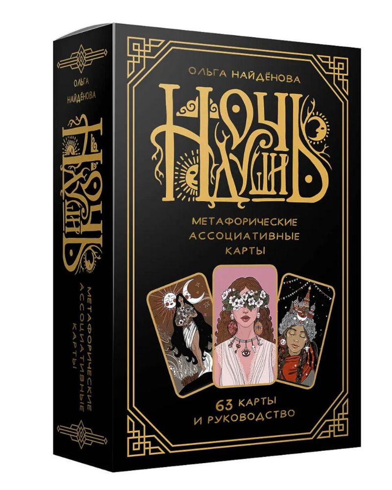 Ночь Души: метафорические ассоциативные карты (63 карты + руководство)