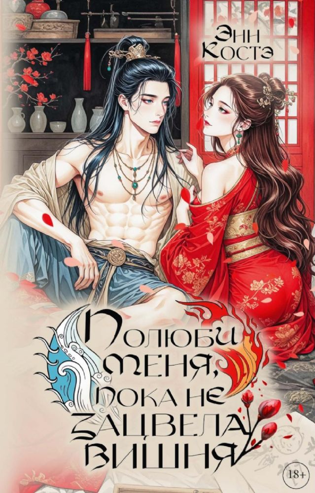 Полюби меня, пока не зацвела вишня