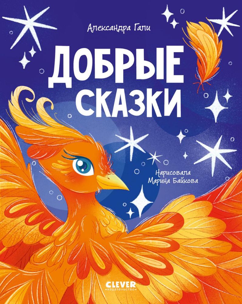 Добрые сказки