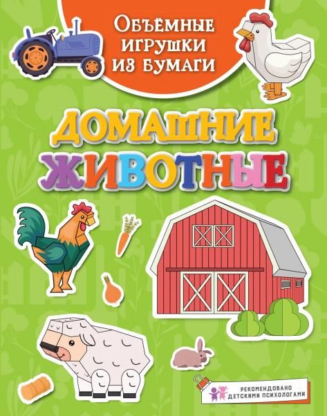Объёмные игрушки из бумаги. Домашние животные