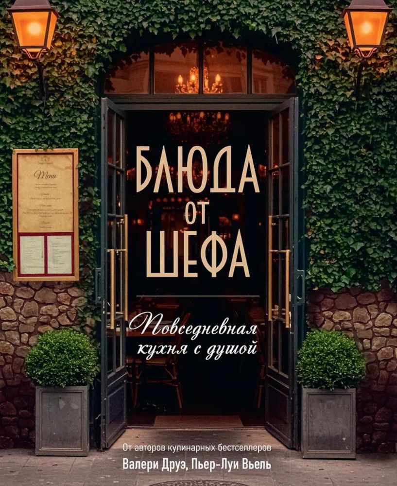 Блюда от шефа. Повседневная кухня с душой