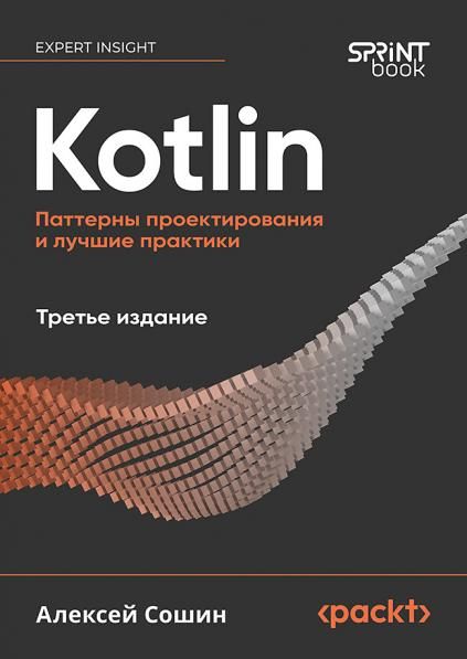 Kotlin.Паттерны проектирования и лучшие практики