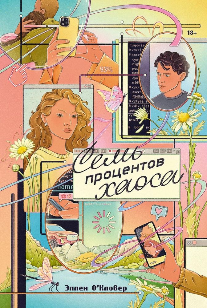 Семь процентов хаоса