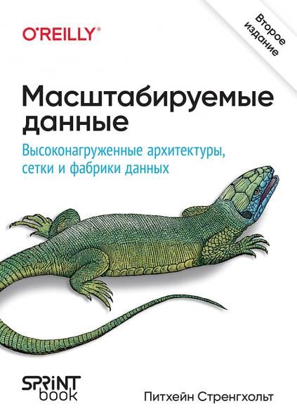 Масштибируемые данные.Высоконагруж.архитект.,Data Mesh и Data Fabric