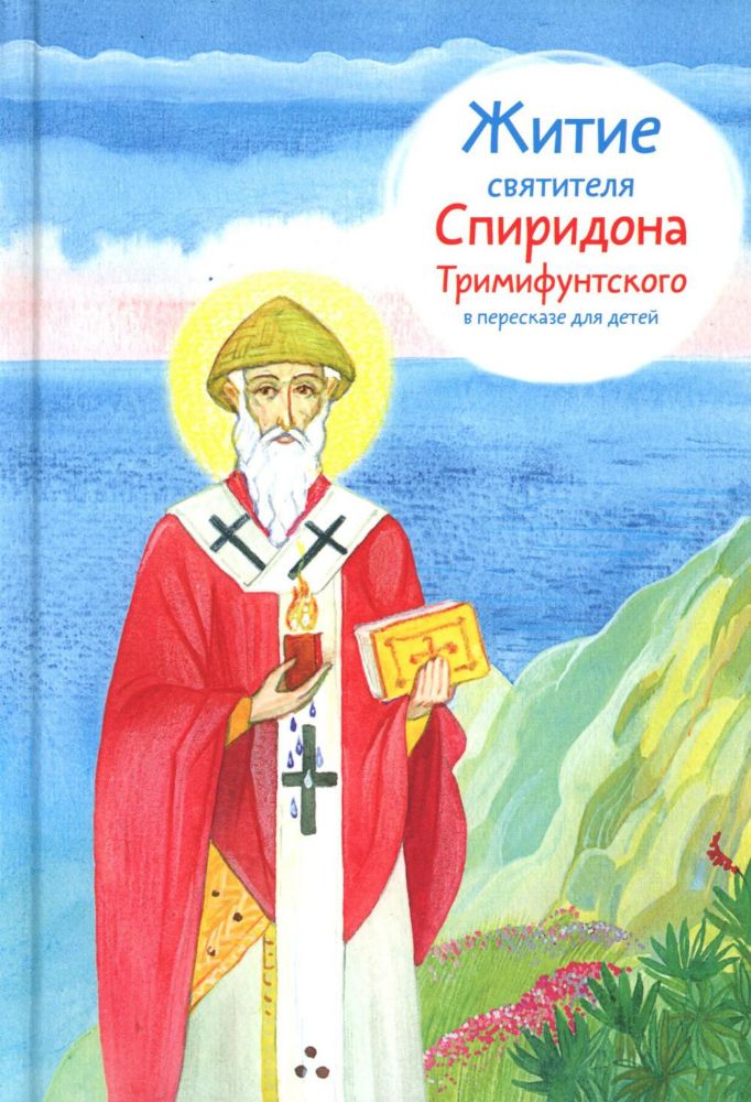 Житие святителя Спиридона Тримифунтского в пересказе для детей