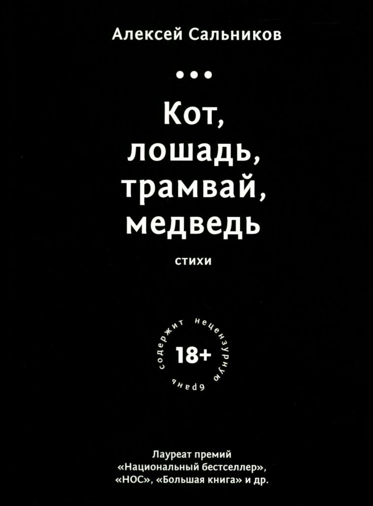 Кот,лошадь,трамвай,медведь