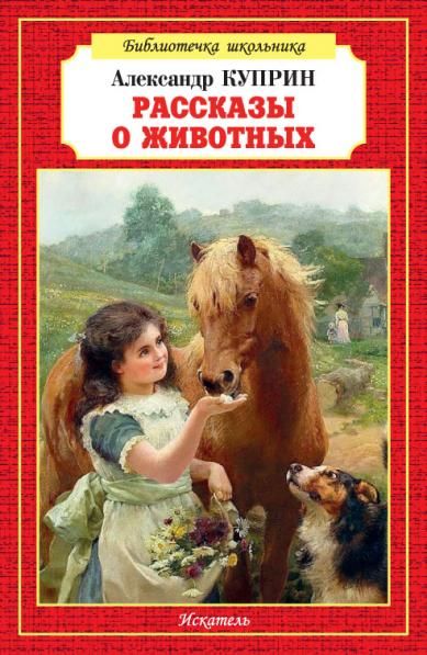 Рассказы о животных.Куприн