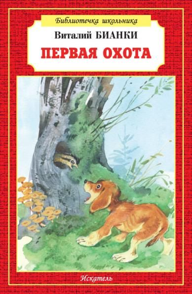 Первая охота