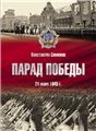 Парад Победы 24 июня 1945 г.