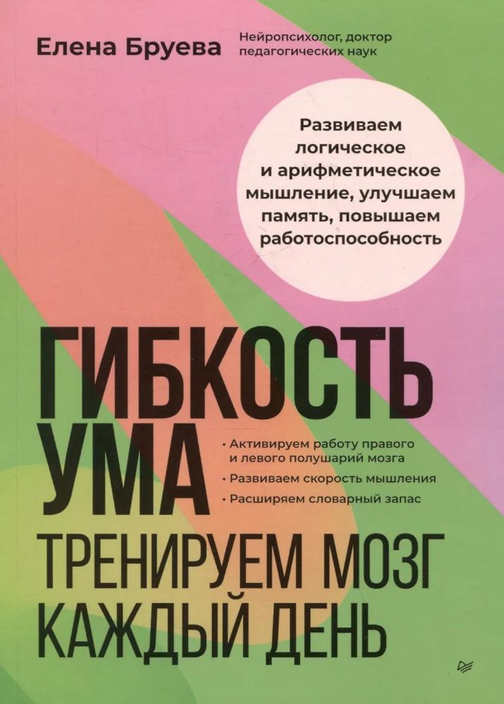 Гибкость ума:тренируем мозг каждый день