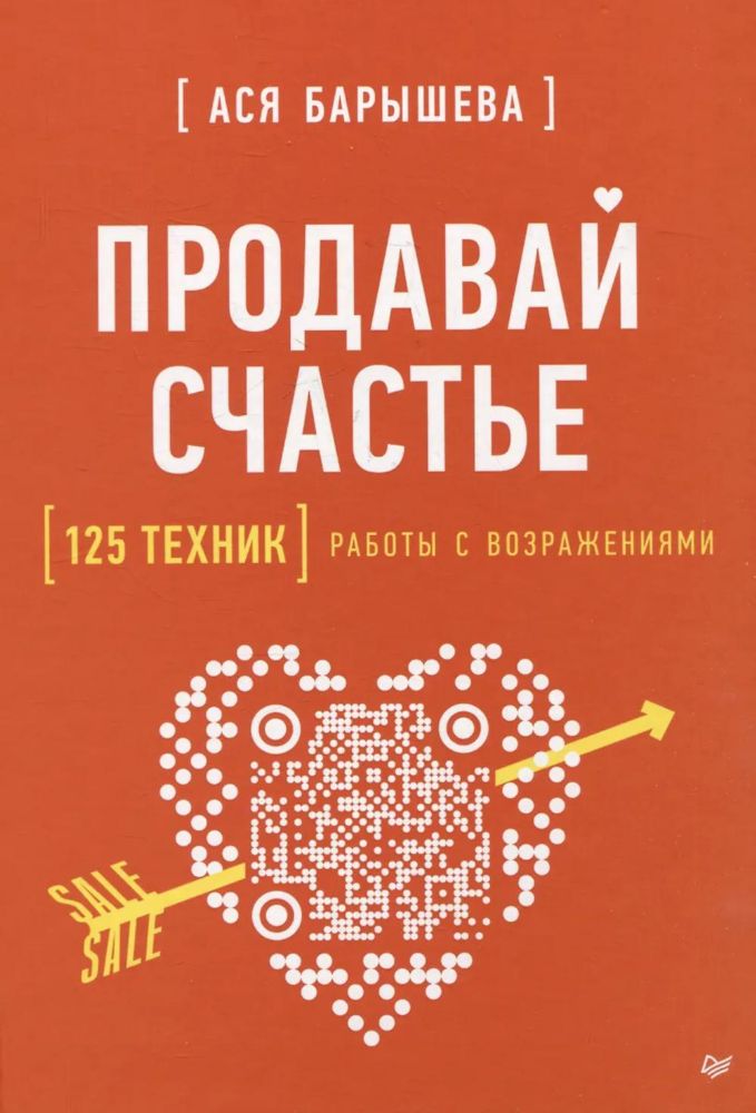 Продавай счастье.125 техник работы с возражениями