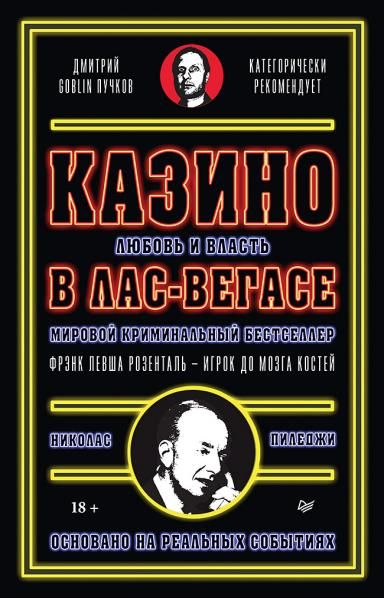 Казино.Любовь и власть в Лас-Вегасе