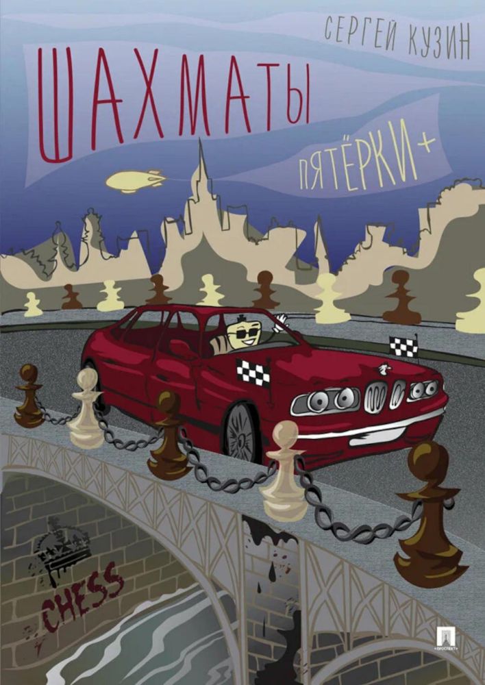 Шахматы.Пятёрки+:уч.пос.