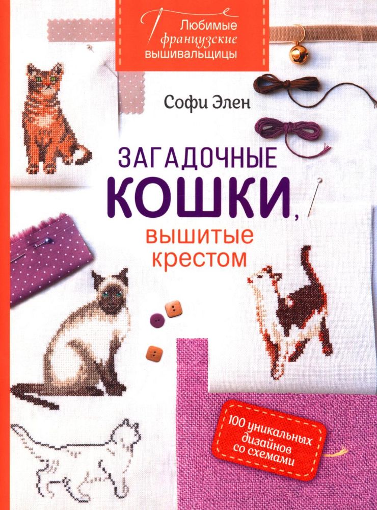 Любимые французские вышивальщицы:Загадочные кошки,вышитые крестом