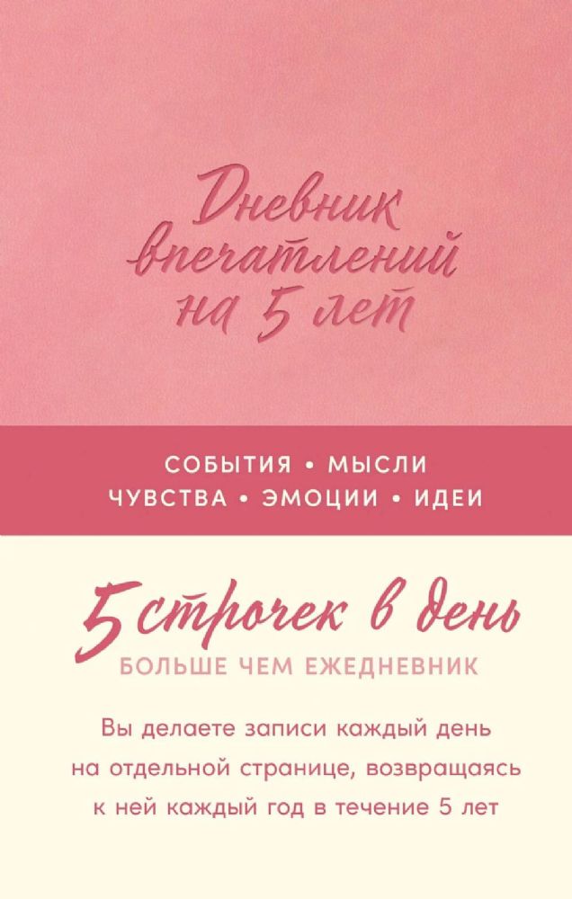 Дневник впечатлений на 5 лет:5 строчек в день (роза)